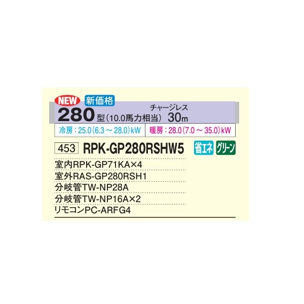 画像2: 日立 RPK-GP280RSHW5 業務用エアコン かべかけ 同時フォー 省エネの達人 280型 10.0馬力 三相200V ♪ (2)