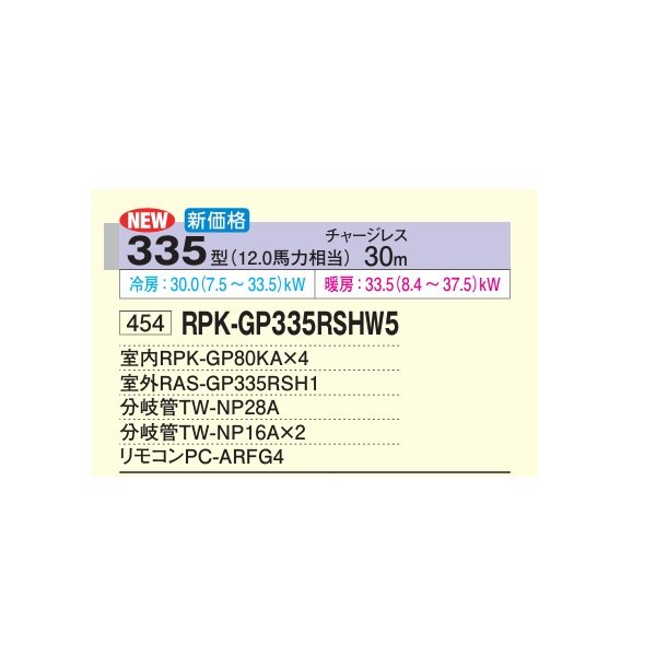 画像2: 日立 RPK-GP335RSHW5 業務用エアコン かべかけ 同時フォー 省エネの達人 335型 12.0馬力 三相200V ♪ (2)