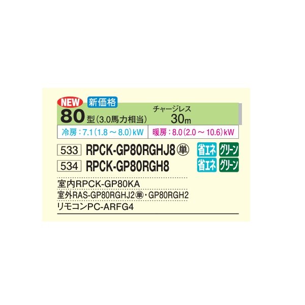 画像2: 日立 RPCK-GP80RGH8 業務用エアコン 厨房用てんつり シングル 省エネの達人プレミアム 80型 3.0馬力 三相200V ♪ (2)