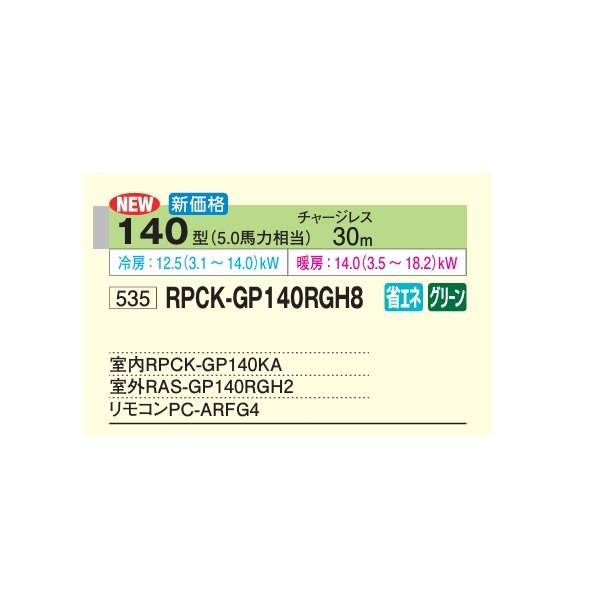 画像2: 日立 RPCK-GP140RGH8 業務用エアコン 厨房用てんつり シングル 省エネの達人プレミアム 140型 5.0馬力 三相200V ♪ (2)