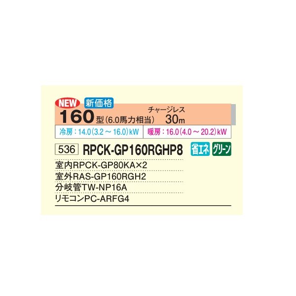 画像2: 日立 RPCK-GP160RGHP8 業務用エアコン 厨房用てんつり 同時ツイン 省エネの達人プレミアム 160型 6.0馬力 三相200V ♪ (2)