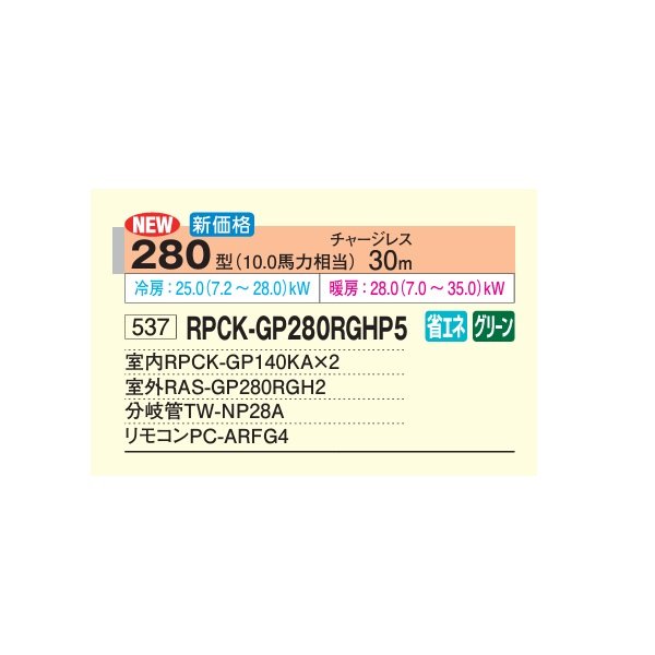 画像2: 日立 RPCK-GP280RGHP5 業務用エアコン 厨房用てんつり 同時ツイン 省エネの達人プレミアム 280型 10.0馬力 三相200V ♪ (2)