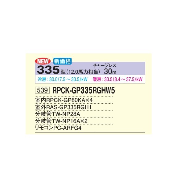 画像2: 日立 RPCK-GP335RGHW5 業務用エアコン 厨房用てんつり 同時フォー 省エネの達人プレミアム 335型 12.0馬力 三相200V ♪ (2)