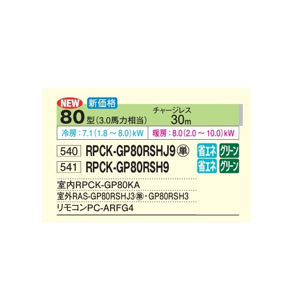 画像2: 日立 RPCK-GP80RSHJ9 業務用エアコン 厨房用てんつり シングル 省エネの達人 80型 3.0馬力 三相200V ♪ (2)