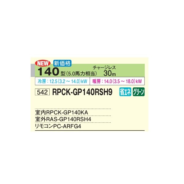 画像2: 日立 RPCK-GP140RSH9 業務用エアコン 厨房用てんつり シングル 省エネの達人 140型 5.0馬力 三相200V ♪ (2)