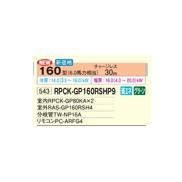 画像2: 日立 RPCK-GP160RSHP9 業務用エアコン 厨房用てんつり 同時ツイン 省エネの達人 160型 6.0馬力 三相200V ♪ (2)
