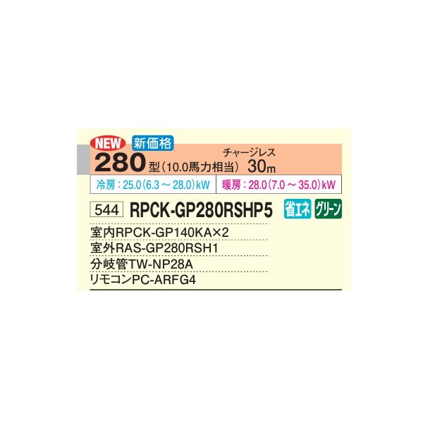 画像2: 日立 RPCK-GP280RSHP5 業務用エアコン 厨房用てんつり 同時ツイン 省エネの達人 280型 10.0馬力 三相200V ♪ (2)
