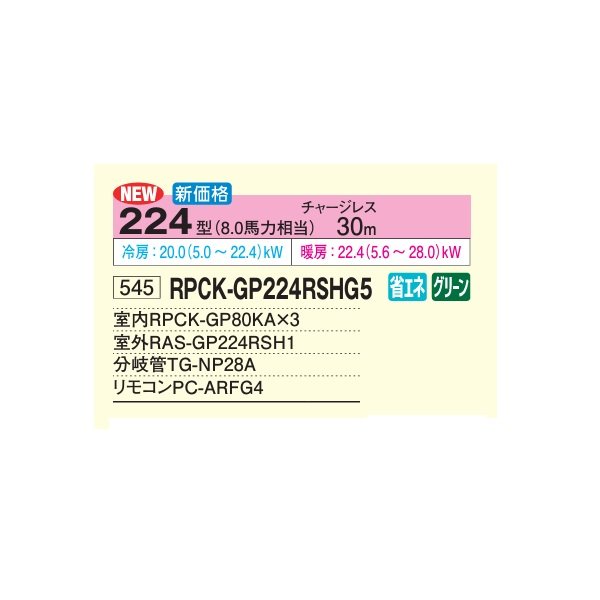 画像2: 日立 RPCK-GP224RSHG5 業務用エアコン 厨房用てんつり 同時トリプル 省エネの達人 224型 8.0馬力 三相200V ♪ (2)