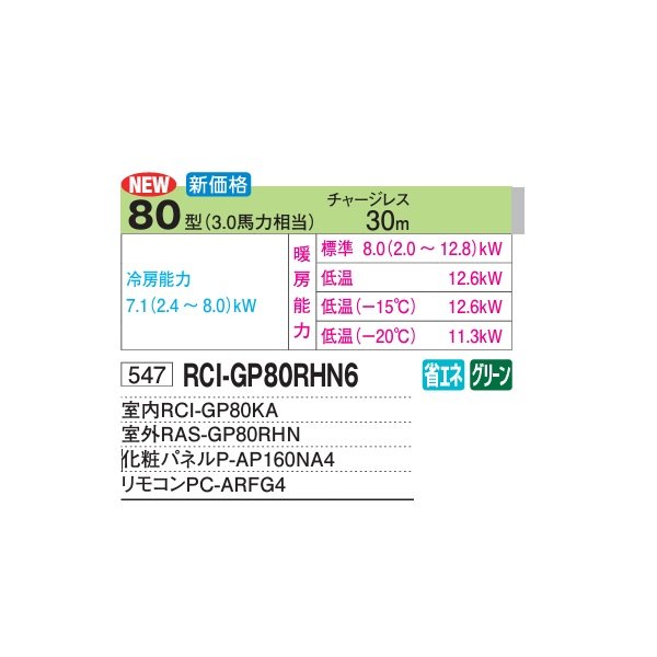 画像2: 日立 RCI-GP80RHN6 業務用エアコン てんかせ4方向 シングル 寒さ知らず 寒冷地用 80型 3.0馬力 三相200V ♪ (2)