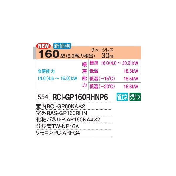 画像2: 日立 RCI-GP160RHNP6 業務用エアコン てんかせ4方向 同時ツイン 寒さ知らず 寒冷地用 160型 6.0馬力 三相200V ♪ (2)