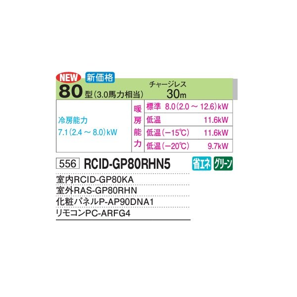画像2: 日立 RCID-GP80RHN5 業務用エアコン てんかせ2方向 シングル 寒さ知らず 寒冷地用 80型 3.0馬力 三相200V ♪ (2)