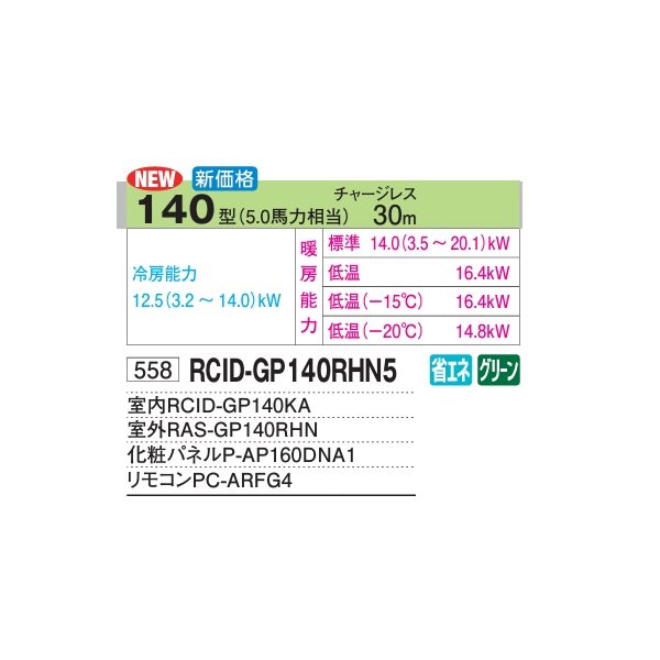 画像2: 日立 RCID-GP140RHN5 業務用エアコン てんかせ2方向 シングル 寒さ知らず 寒冷地用 140型 5.0馬力 三相200V ♪ (2)