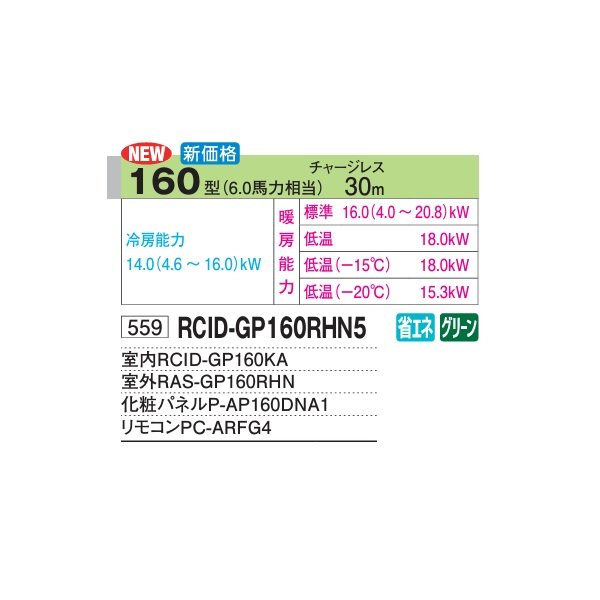 画像2: 日立 RCID-GP160RHN5 業務用エアコン てんかせ2方向 シングル 寒さ知らず 寒冷地用 160型 6.0馬力 三相200V ♪ (2)
