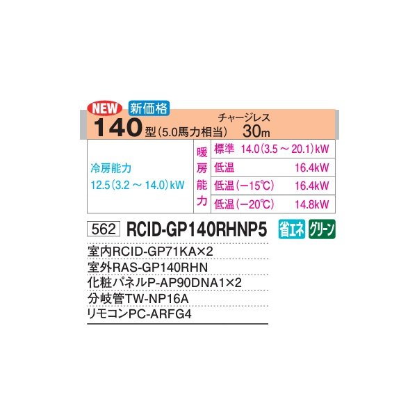 画像2: 日立 RCID-GP140RHNP5 業務用エアコン てんかせ2方向 同時ツイン 寒さ知らず 寒冷地用 140型 5.0馬力 三相200V ♪ (2)