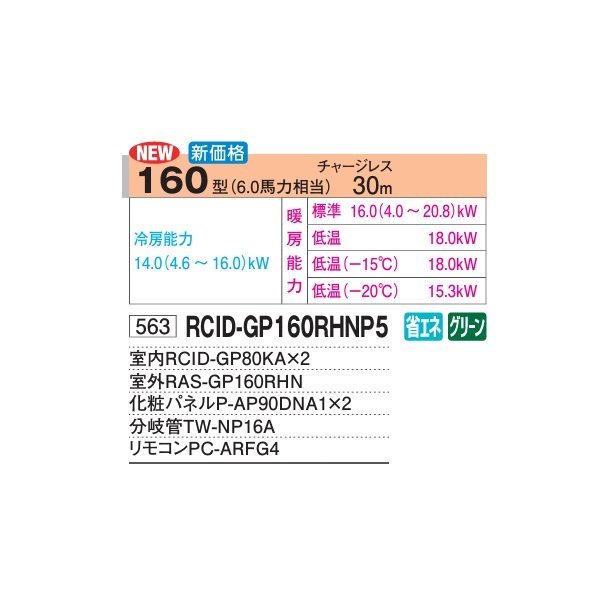 画像2: 日立 RCID-GP160RHNP5 業務用エアコン てんかせ2方向 同時ツイン 寒さ知らず 寒冷地用 160型 6.0馬力 三相200V ♪ (2)