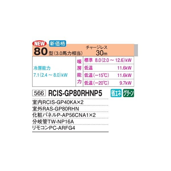 画像2: 日立 RCIS-GP80RHNP5 業務用エアコン てんかせ1方向 同時ツイン 寒さ知らず 寒冷地用 80型 3.0馬力 三相200V ♪ (2)