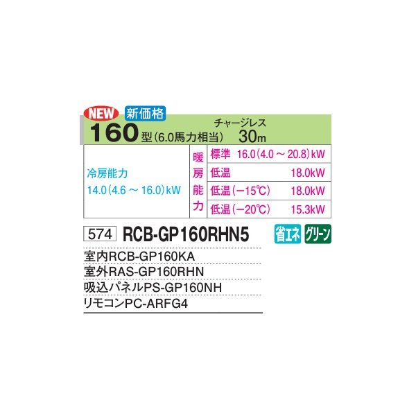 画像2: 日立 RCB-GP160RHN5 業務用エアコン ビルトイン シングル 寒さ知らず 寒冷地用 160型 6.0馬力 三相200V ♪ (2)