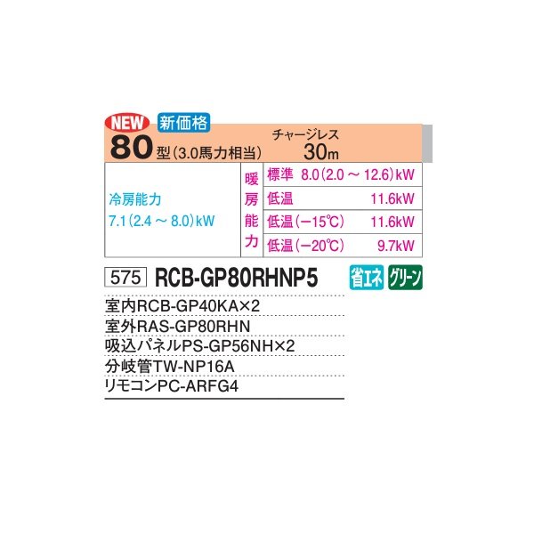 画像2: 日立 RCB-GP80RHNP5 業務用エアコン ビルトイン 同時ツイン 寒さ知らず 寒冷地用 80型 3.0馬力 三相200V ♪ (2)