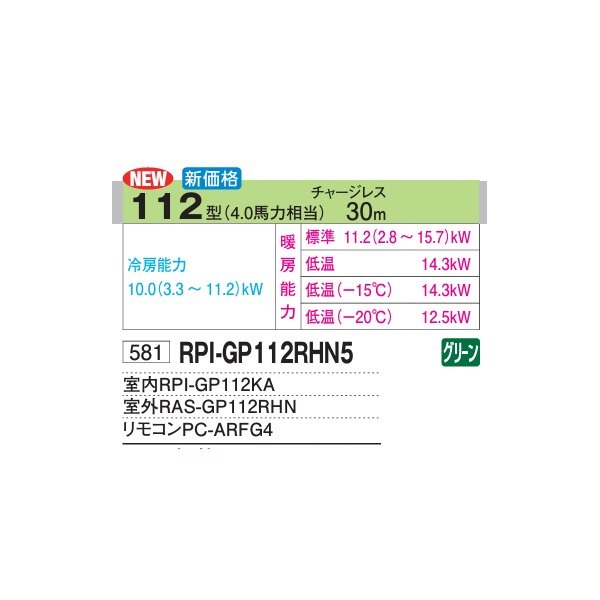 画像2: 日立 RPI-GP112RHN5 業務用エアコン てんうめ(高静圧) シングル 寒さ知らず 寒冷地用 112型 4.0馬力 三相200V ♪ (2)