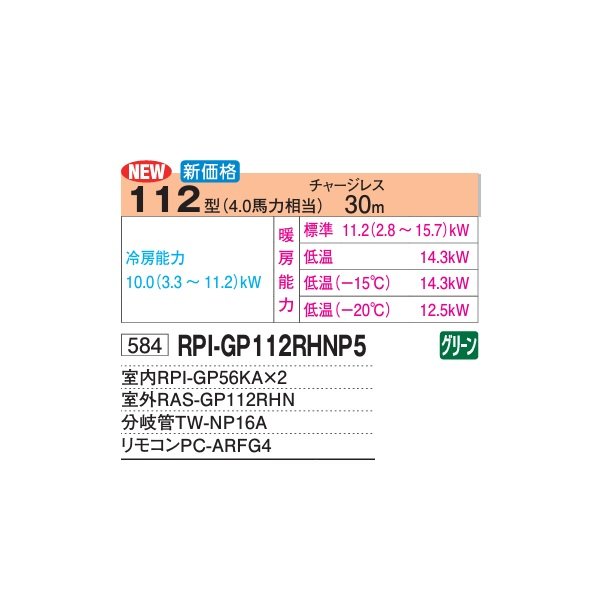 画像2: 日立 RPI-GP112RHNP5 業務用エアコン てんうめ(高静圧) 同時ツイン 寒さ知らず 寒冷地用 112型 4.0馬力 三相200V ♪ (2)