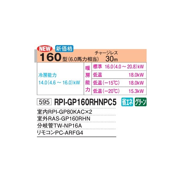 画像2: 日立 RPI-GP160RHNPC5 業務用エアコン てんうめ(中静圧) 同時ツイン 寒さ知らず 寒冷地用 160型 6.0馬力 三相200V ♪ (2)
