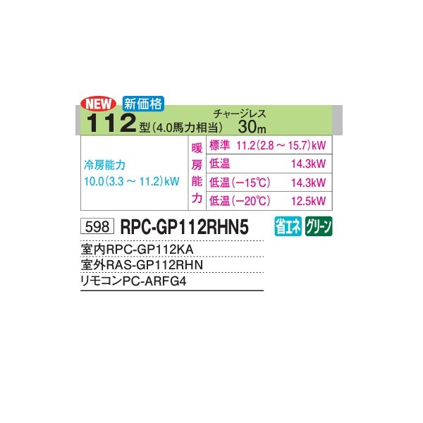 画像2: 日立 RPC-GP112RHN5 業務用エアコン てんつり シングル 寒さ知らず 寒冷地用 112型 4.0馬力 三相200V ♪ (2)