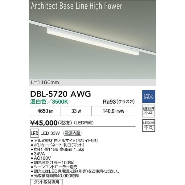 画像2: 大光電機(DAIKO) DBL-5720AWG ベースライト L=1186mm 調光(調光器別売) 温白色 LED アーキテクトベースラインハイパワー プラグタイプ ホワイト (2)