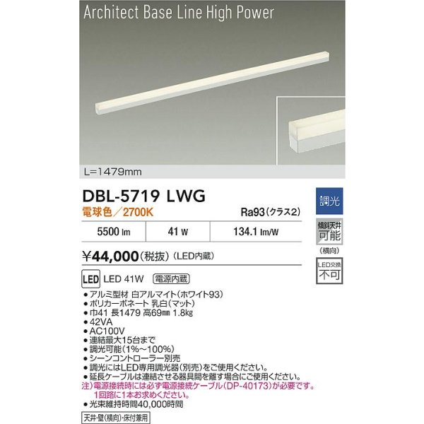 画像2: 大光電機(DAIKO) DBL-5719LWG ベースライト L=1479mm 調光(調光器別売) 電球色 LED アーキテクトベースラインハイパワー ホワイト (2)