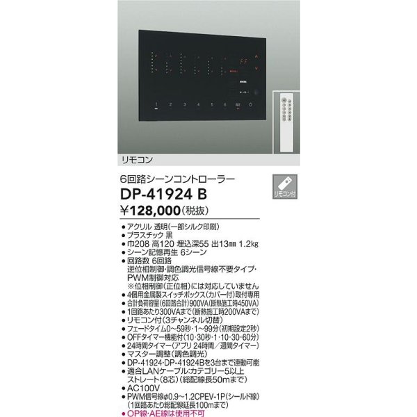 画像2: 大光電機(DAIKO) DP-41924B 部材 6回路シーンコントローラー リモコン付 ブラック (2)