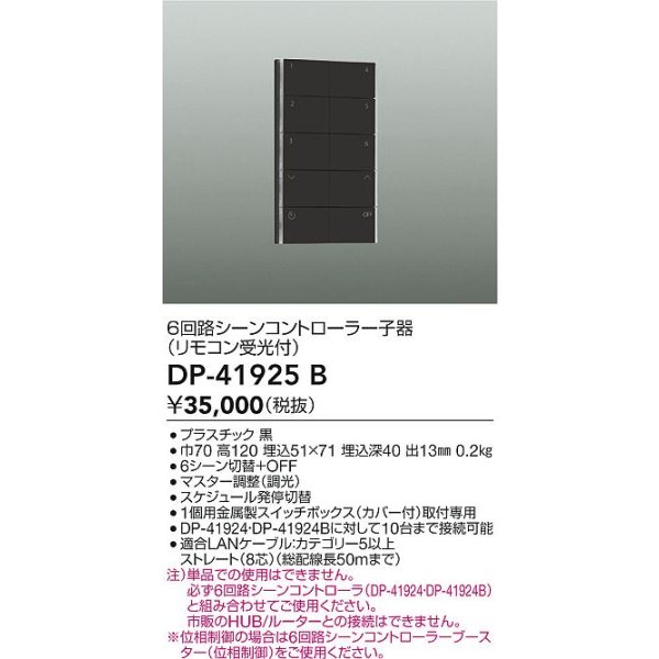 画像2: 大光電機(DAIKO) DP-41925B 部材 6回路シーンコントローラー 子器 リモコン受光付 ブラック (2)