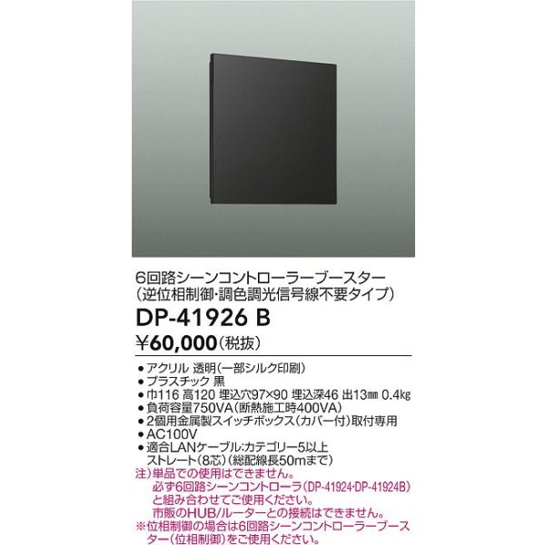 画像2: 大光電機(DAIKO) DP-41926B 部材 6回路シーンコントローラーブースター ブラック (2)