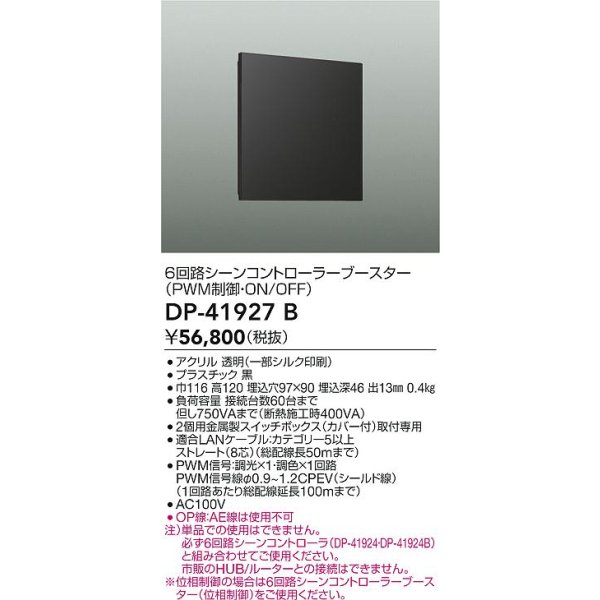 画像2: 大光電機(DAIKO) DP-41927B 部材 6回路シーンコントローラーブースター ブラック (2)
