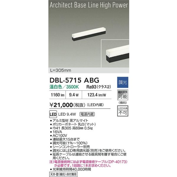 画像2: 大光電機(DAIKO) DBL-5715ABG ベースライト L=305mm 調光(調光器別売) 温白色 LED アーキテクトベースラインハイパワー ブラック (2)
