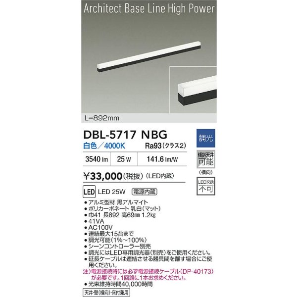 画像2: 大光電機(DAIKO) DBL-5717NBG ベースライト L=892mm 調光(調光器別売) 白色 LED アーキテクトベースラインハイパワー ブラック (2)