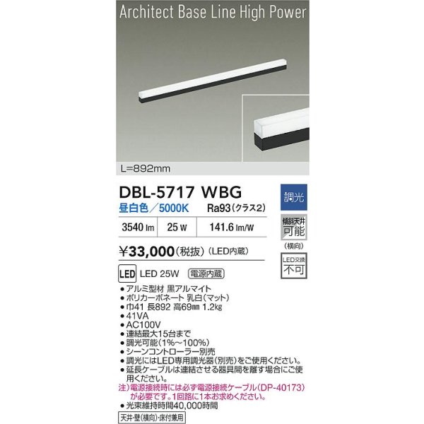 画像2: 大光電機(DAIKO) DBL-5717WBG ベースライト L=892mm 調光(調光器別売) 昼白色 LED アーキテクトベースラインハイパワー ブラック (2)