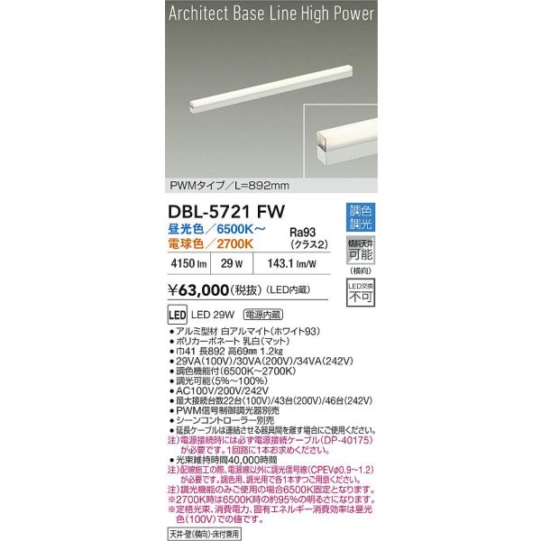 画像2: 大光電機(DAIKO) DBL-5721FW ベースライト L=892mm 調色調光(調光器別売) LED アーキテクトベースラインハイパワー ホワイト (2)