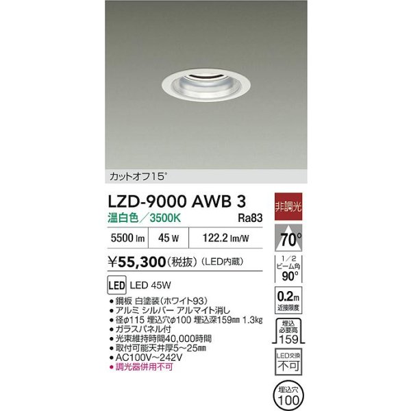 画像2: 大光電機(DAIKO) LZD-9000AWB3 ダウンライト 埋込穴φ100 非調光 温白色 LED ホワイト (2)