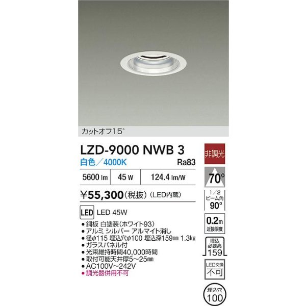 画像2: 大光電機(DAIKO) LZD-9000NWB3 ダウンライト 埋込穴φ100 非調光 白色 LED ホワイト (2)