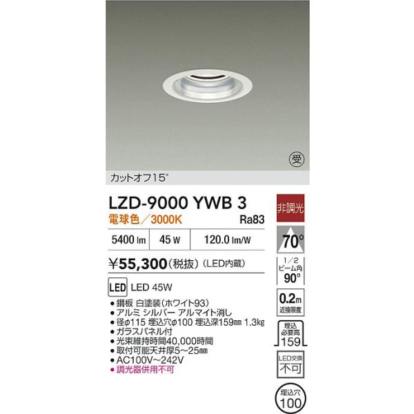 画像2: 大光電機(DAIKO) LZD-9000YWB3 ダウンライト 埋込穴φ100 非調光 電球色 LED ホワイト 受注生産品[§] (2)