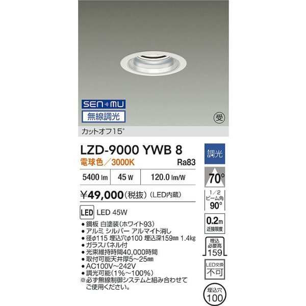 画像2: 大光電機(DAIKO) LZD-9000YWB8 ダウンライト 埋込穴φ100 無線 調光(調光器別売) 電球色 LED ホワイト 受注生産品[§] (2)