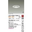 画像2: 大光電機(DAIKO) LZD-9000YWW3 ダウンライト 埋込穴φ100 非調光 電球色 LED ホワイト 受注生産品[§] (2)
