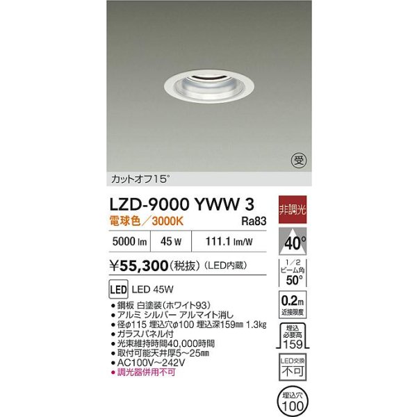 画像2: 大光電機(DAIKO) LZD-9000YWW3 ダウンライト 埋込穴φ100 非調光 電球色 LED ホワイト 受注生産品[§] (2)
