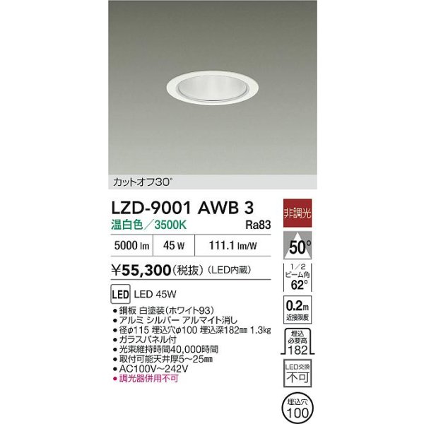 画像2: 大光電機(DAIKO) LZD-9001AWB3 ダウンライト 埋込穴φ100 非調光 温白色 LED ホワイト (2)