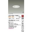 画像2: 大光電機(DAIKO) LZD-9001YWB3 ダウンライト 埋込穴φ100 非調光 電球色 LED ホワイト 受注生産品[§] (2)