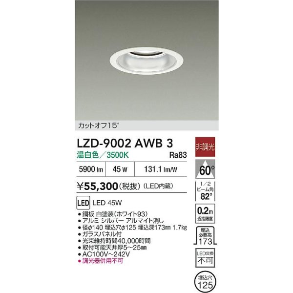 画像2: 大光電機(DAIKO) LZD-9002AWB3 ダウンライト 埋込穴φ125 非調光 温白色 LED ホワイト (2)