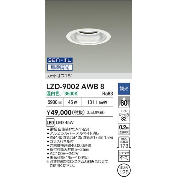 画像2: 大光電機(DAIKO) LZD-9002AWB8 ダウンライト 埋込穴φ125 無線 調光(調光器別売) 温白色 LED ホワイト (2)