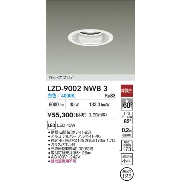 画像2: 大光電機(DAIKO) LZD-9002NWB3 ダウンライト 埋込穴φ125 非調光 白色 LED ホワイト (2)