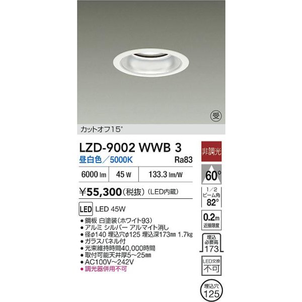 画像2: 大光電機(DAIKO) LZD-9002WWB3 ダウンライト 埋込穴φ125 非調光 昼白色 LED ホワイト 受注生産品[§] (2)
