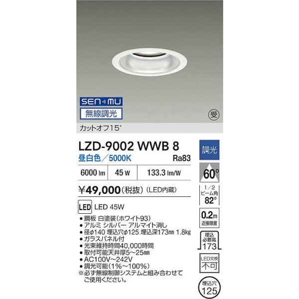画像2: 大光電機(DAIKO) LZD-9002WWB8 ダウンライト 埋込穴φ125 無線 調光(調光器別売) 昼白色 LED ホワイト 受注生産品[§] (2)
