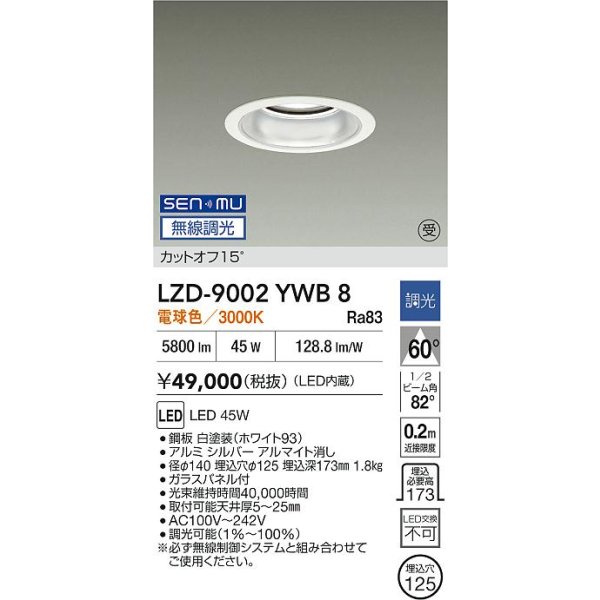 画像2: 大光電機(DAIKO) LZD-9002YWB8 ダウンライト 埋込穴φ125 無線 調光(調光器別売) 電球色 LED ホワイト 受注生産品[§] (2)